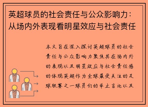 英超球员的社会责任与公众影响力：从场内外表现看明星效应与社会责任感