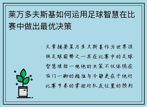 莱万多夫斯基如何运用足球智慧在比赛中做出最优决策 莱万多夫斯基如何运用足球智慧在比赛中做出最优决策