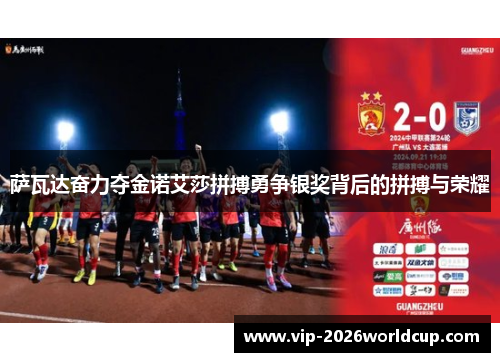 萨瓦达奋力夺金诺艾莎拼搏勇争银奖背后的拼搏与荣耀