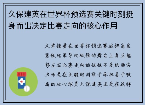 久保建英在世界杯预选赛关键时刻挺身而出决定比赛走向的核心作用