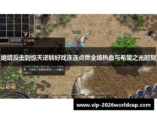 绝境反击到惊天逆转好戏连连点燃全场热血与希望之光时刻