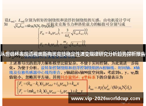 从世俱杯表现透视奥斯梅恩竞技稳定性演变规律研究分析趋势探析报告 从世俱杯表现透视奥斯梅恩竞技稳定性演变规律研究分析趋势探析报告