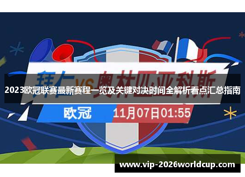2023欧冠联赛最新赛程一览及关键对决时间全解析看点汇总指南