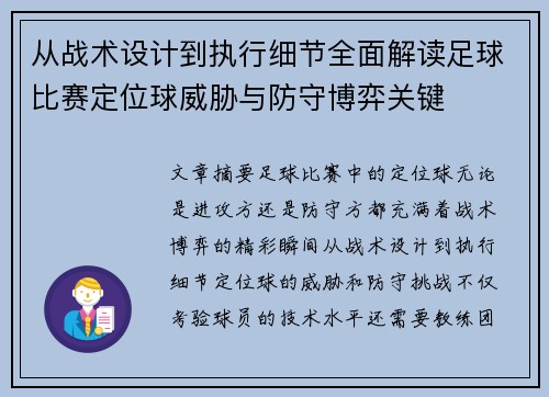 从战术设计到执行细节全面解读足球比赛定位球威胁与防守博弈关键