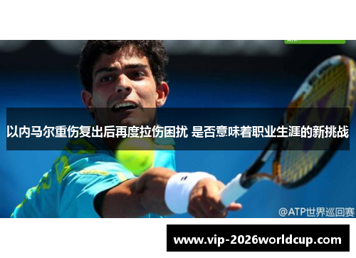 以内马尔重伤复出后再度拉伤困扰 是否意味着职业生涯的新挑战