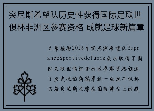 突尼斯希望队历史性获得国际足联世俱杯非洲区参赛资格 成就足球新篇章