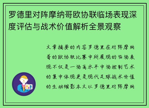 罗德里对阵摩纳哥欧协联临场表现深度评估与战术价值解析全景观察