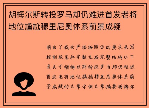 胡梅尔斯转投罗马却仍难进首发老将地位尴尬穆里尼奥体系前景成疑