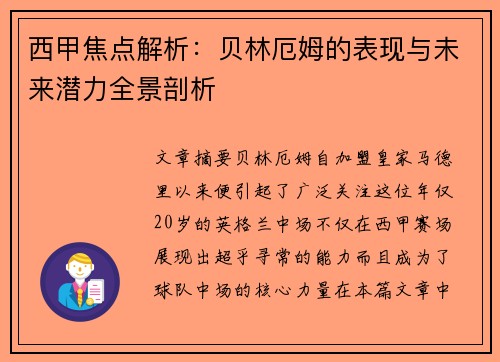 西甲焦点解析：贝林厄姆的表现与未来潜力全景剖析
