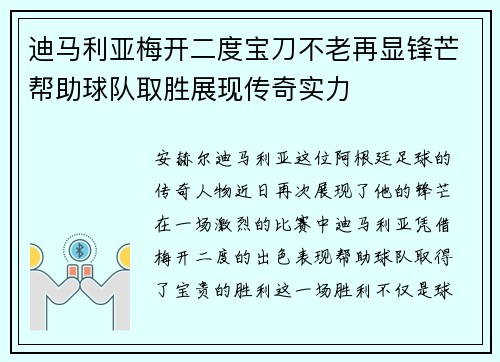 迪马利亚梅开二度宝刀不老再显锋芒帮助球队取胜展现传奇实力