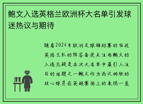 鲍文入选英格兰欧洲杯大名单引发球迷热议与期待