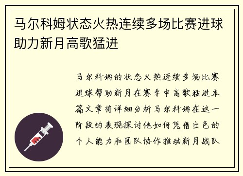 马尔科姆状态火热连续多场比赛进球助力新月高歌猛进