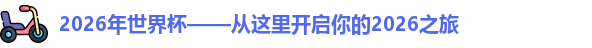 2026年世界杯